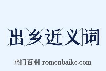 出乡近义词是什么意思的图片